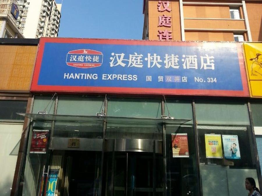 Hanting Express Beijing Guomao Shuangjing Esterno foto